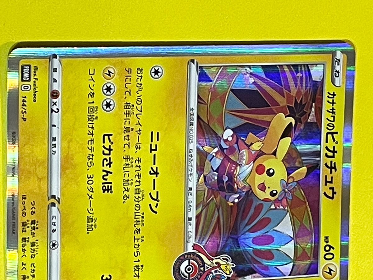 カナザワのピカチュウ プロモ ポケモンカード ピカチュウ カナザワ