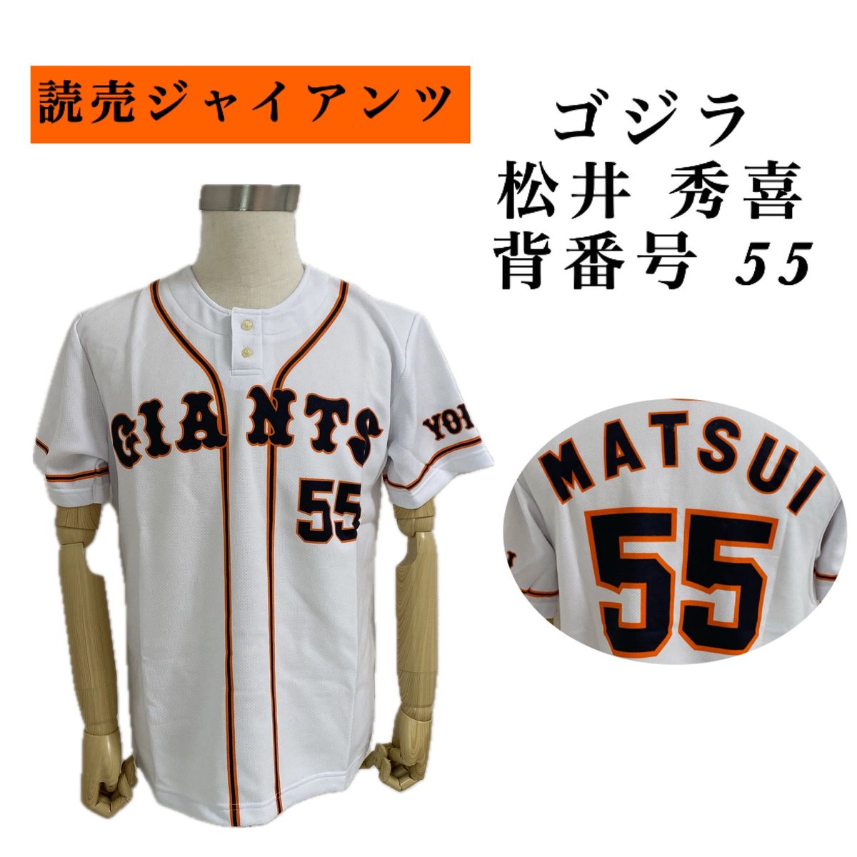 背番号55 / 読売ジャイアンツ / ゴジラ 松井 秀喜/ フリーサイズ