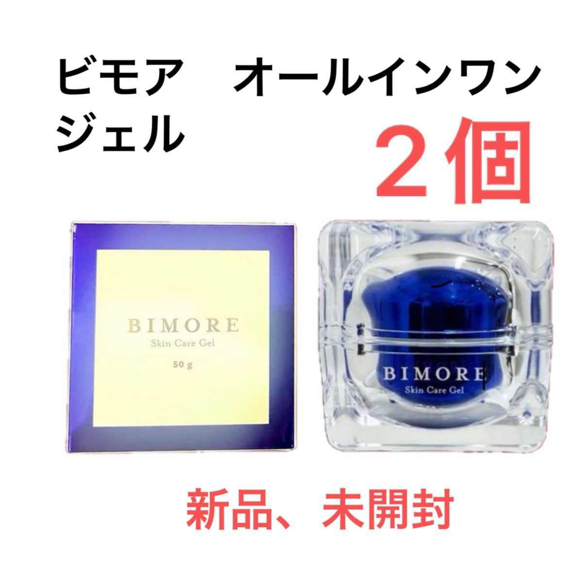 ミライズ スキンケアジェル ビモア2個｜Yahoo!フリマ（旧PayPayフリマ）