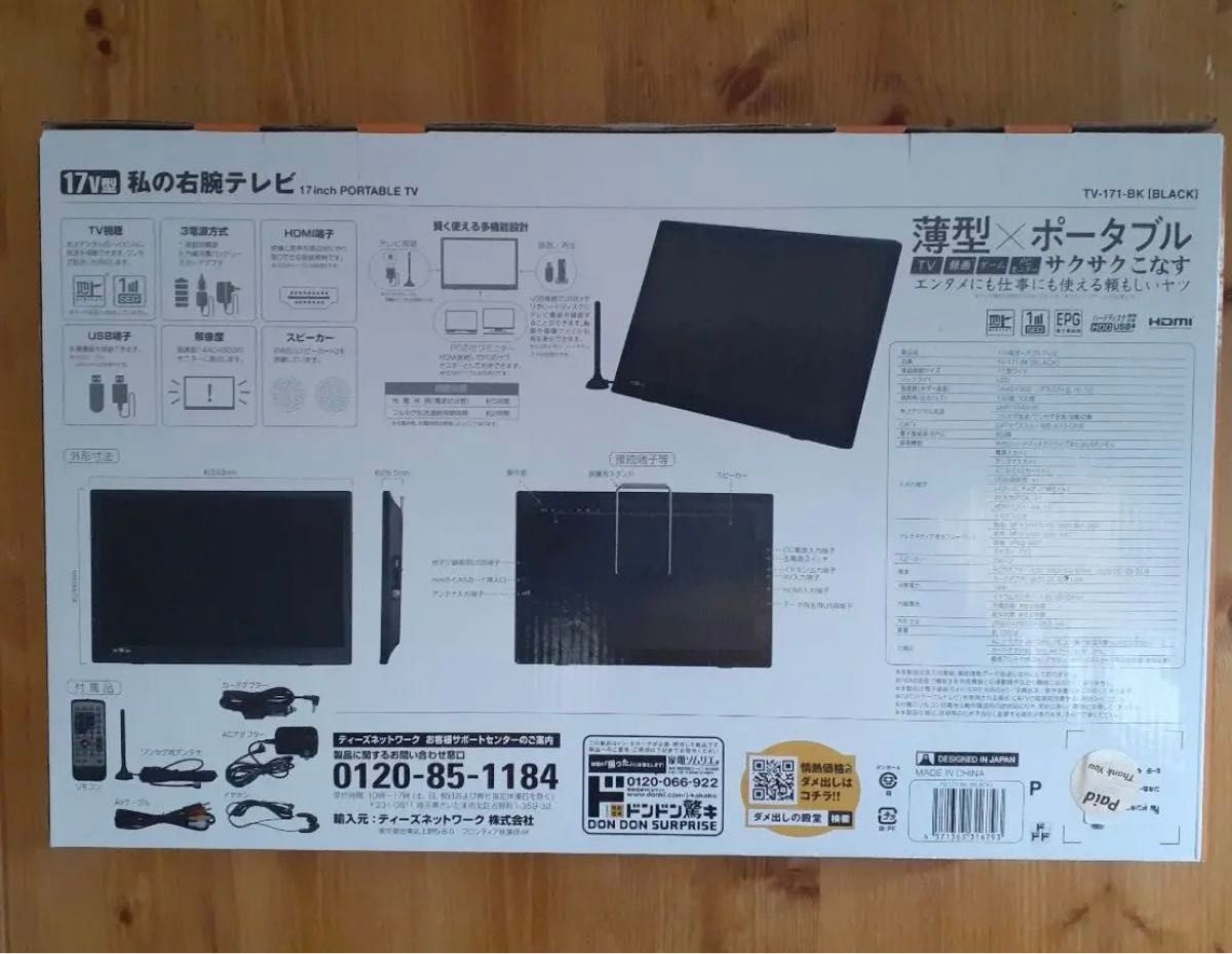 ドンキホーテ ポータブルTV 17V型バッテリー内蔵 私の右腕テレビ 定価