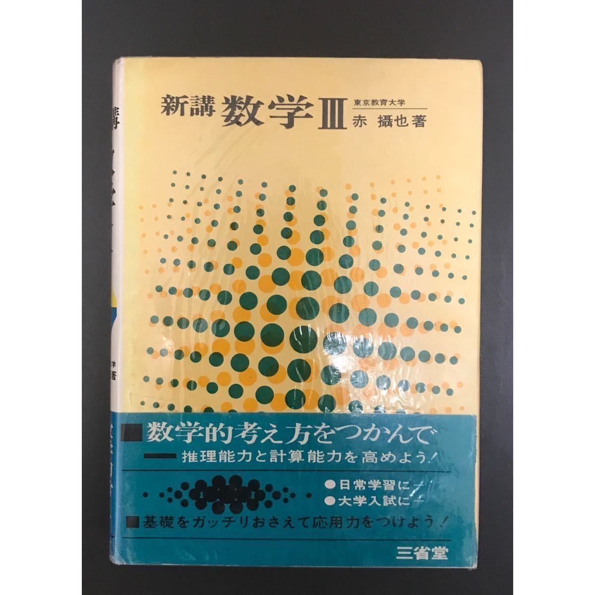 超希少】「 新講 数学Ⅲ 」 赤攝也(摂也) 著 三省堂 昭和44年5月10日