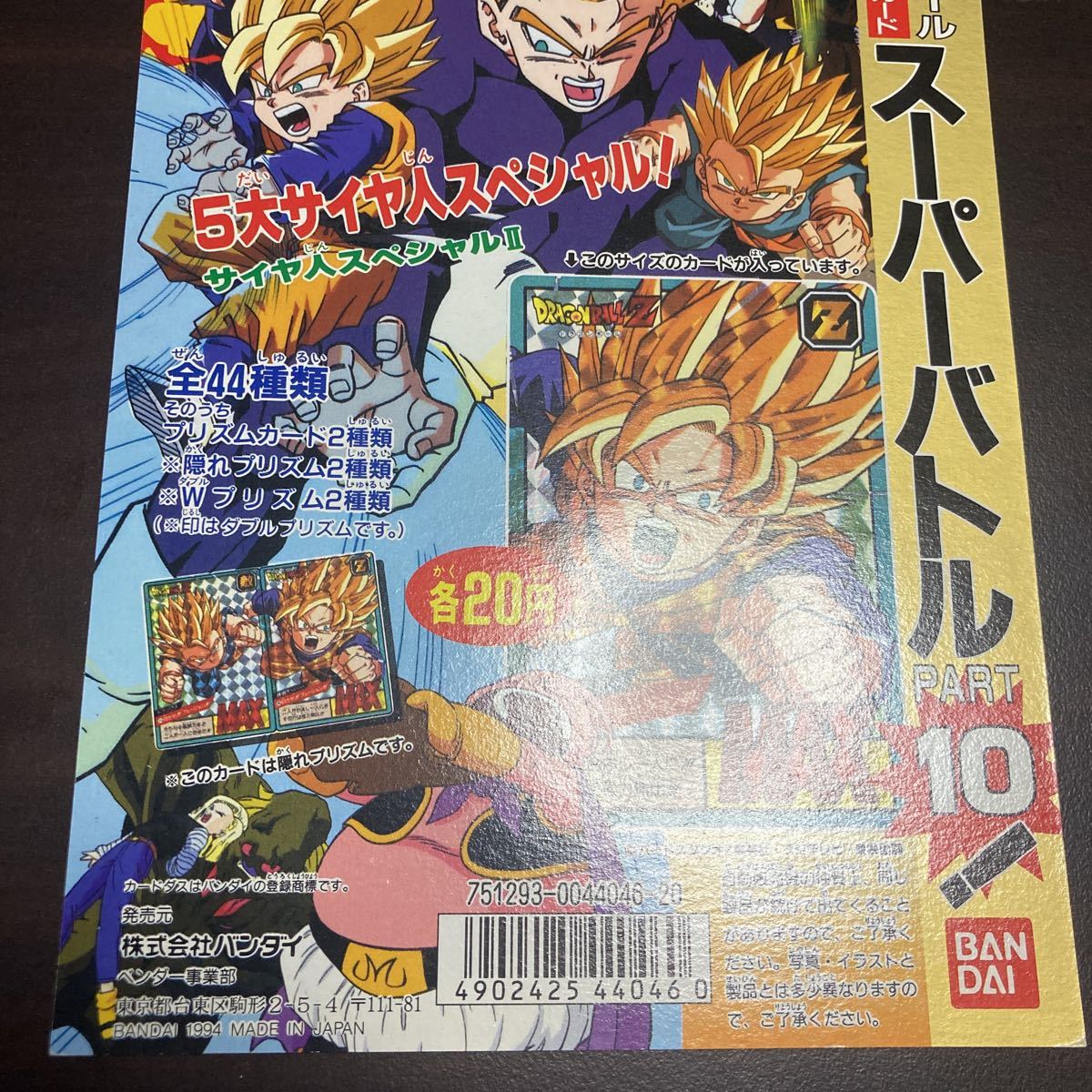 ドラゴンボール カードダス 台紙 スーパーバトル パート10 筐体用