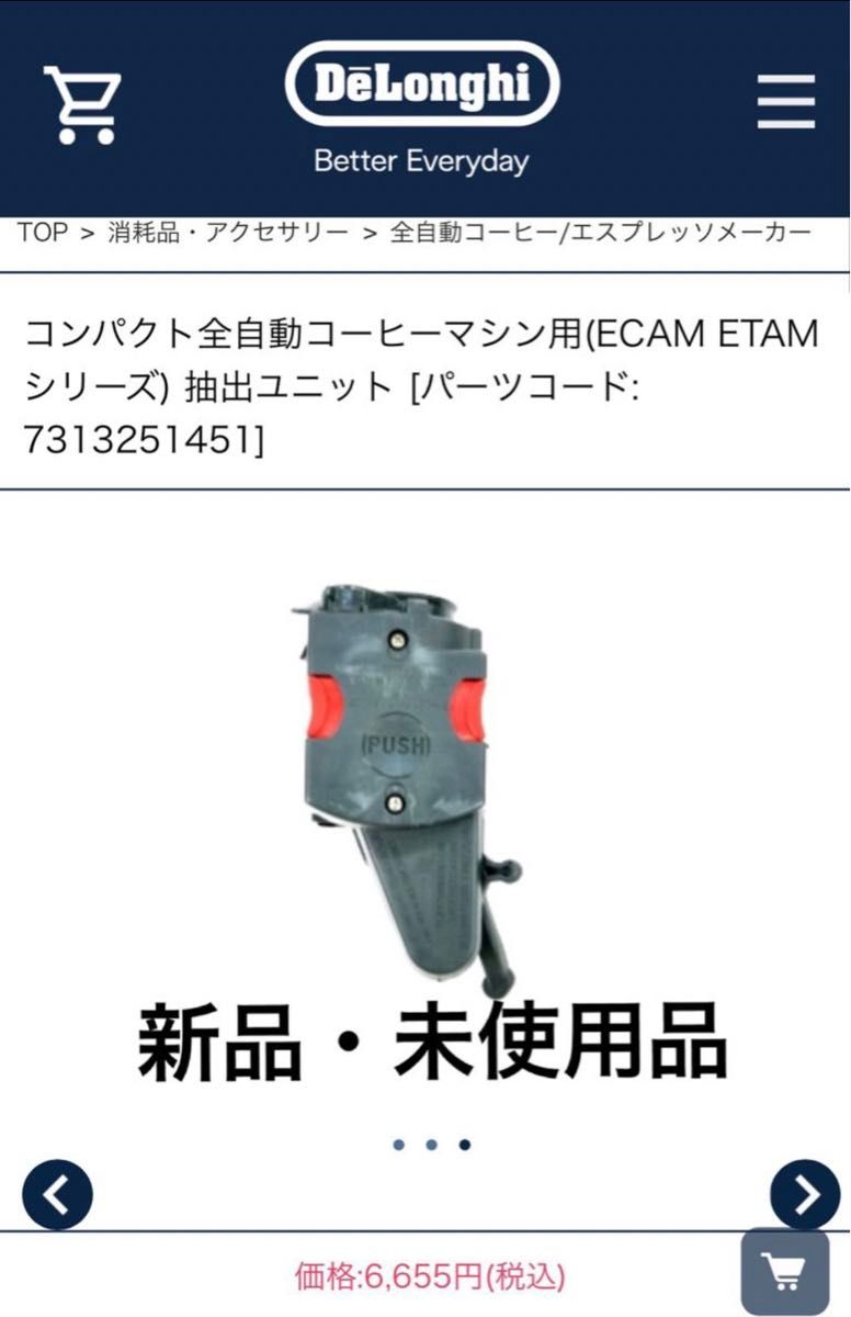 新品】デロンギ ECAM ETAM シリーズ 抽出ユニット インフューザー