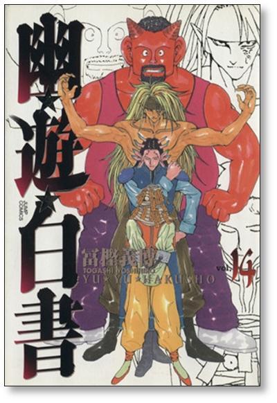 幽☆遊☆白書 完全版 1〜15巻 全巻セット S115734632 - 全巻セット美品
