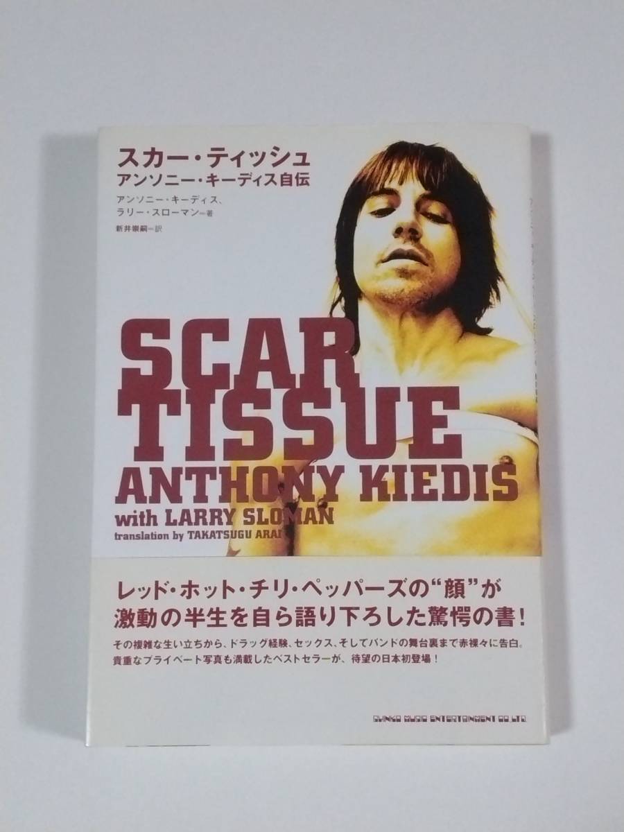 Yahoo!オークション - スカー・ティッシュ アンソニー・キーディス自伝