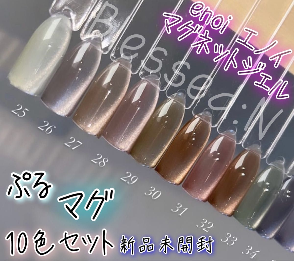ラスト1セットenoi エノイ マグネット 10色セット MG25-34 ぷるマグ