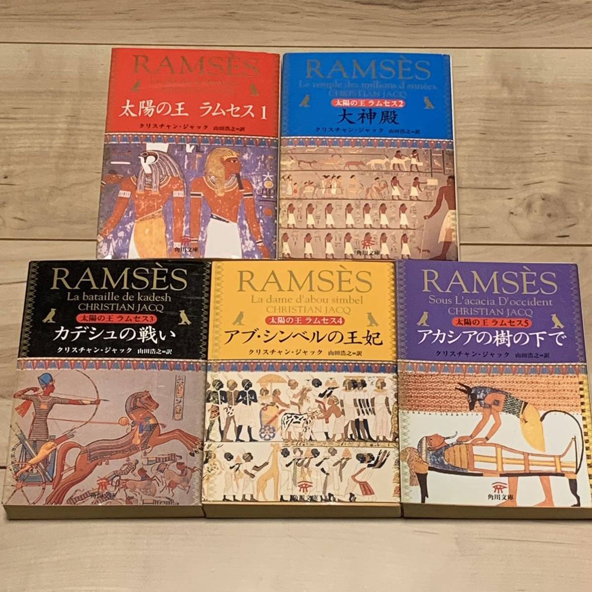 完結set クリスチャン・ジャック 太陽の王 ラムセス 角川文庫 古代