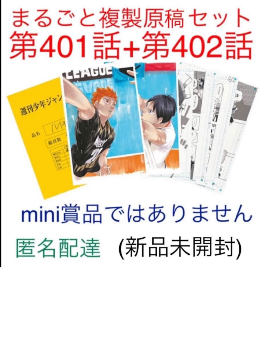ハイキュー まるごと複製原稿 ハイキュー展 ジャンプフェスタ 受注商品