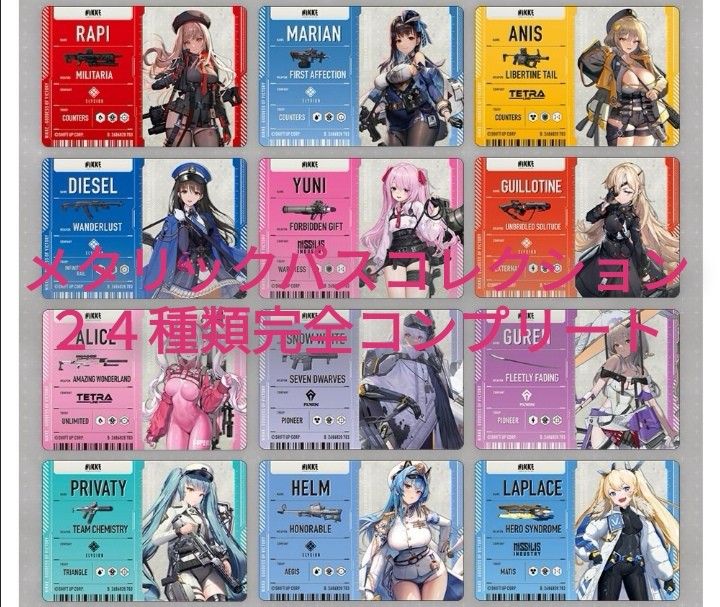 24種類完全コンプリートセット 勝利の女神 NIKKE メタリックパス