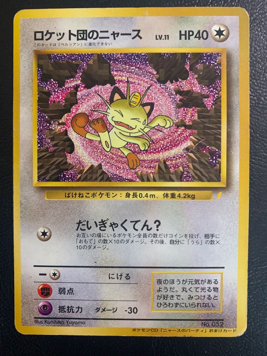 ロケット団のニャース/CDニャースのパーティおまけカード ポケモン
