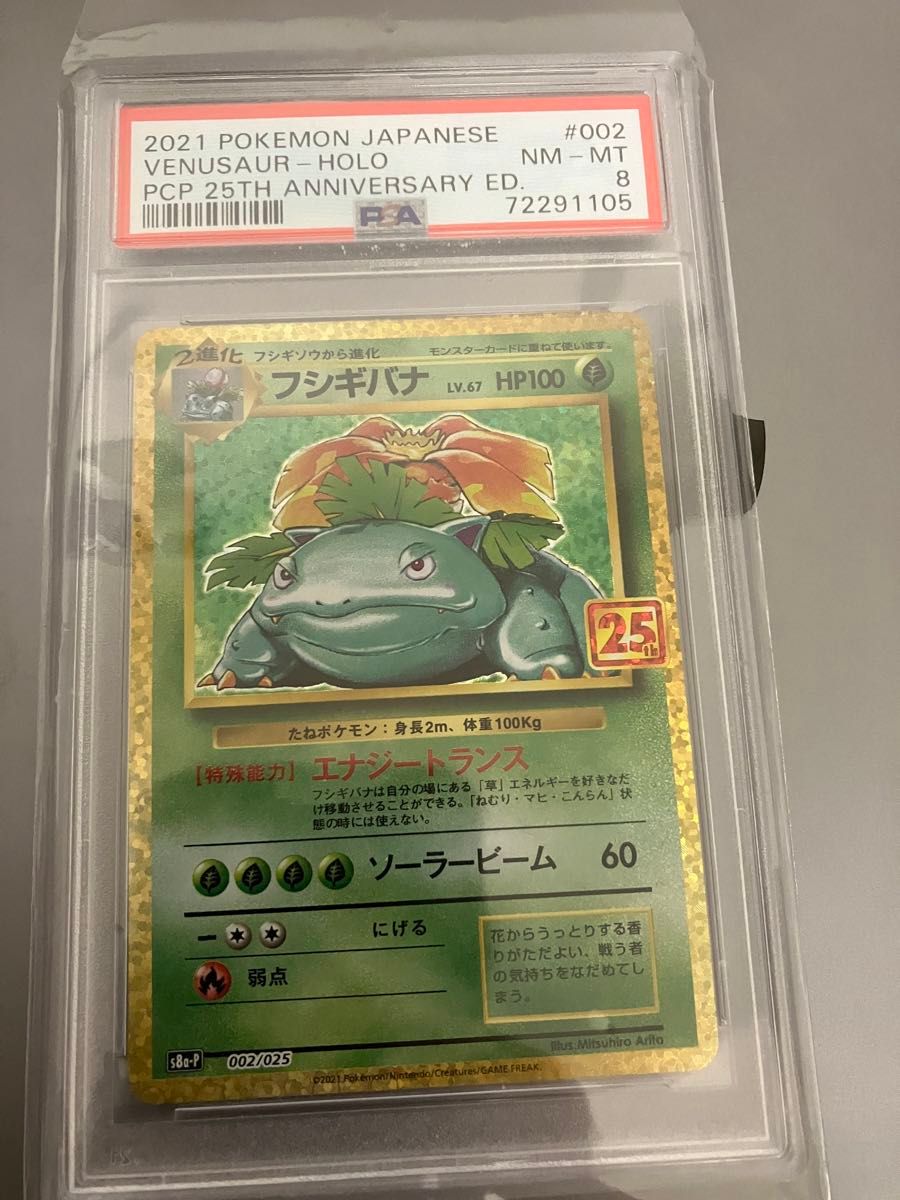 ポケモンカードフシギバナ 旧裏 フシギバナ 25th psa8 マークなし psa