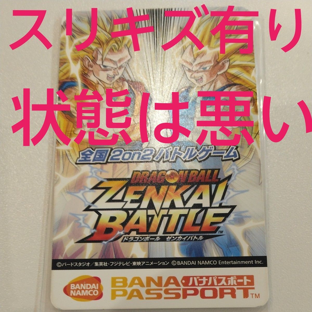 ドラゴンボール バナパス ゼンカイバトル aime カード 使用可能 バナ