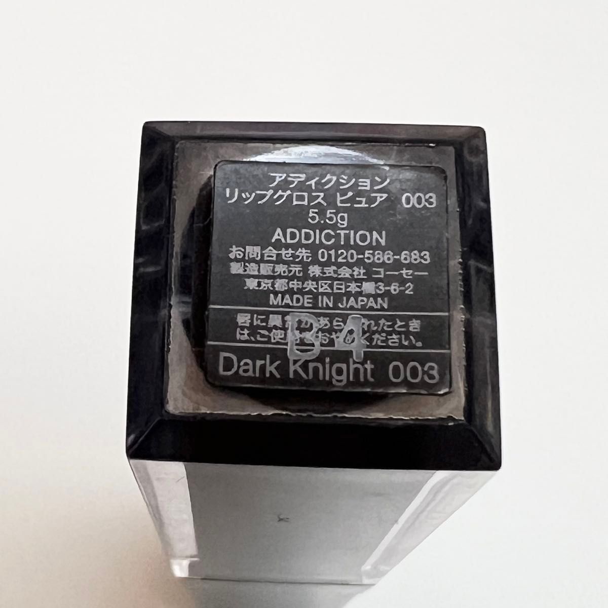 アディクション リップグロスピュア 003 ダークナイト 黒グロス 重ね