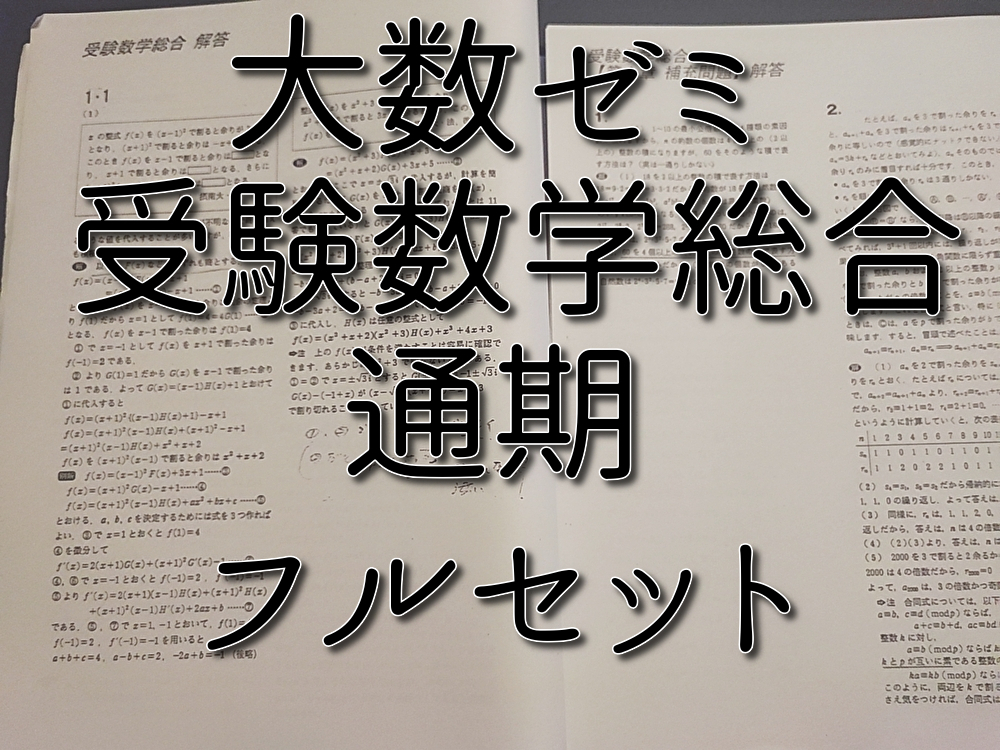 大数ゼミ 安田亨先生 受験数学総合 通期プリントフルセット 河合塾