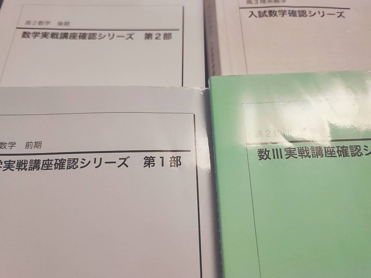 鉄緑会 22年 高3理系数学 入試数学確認シリーズ 21年 実戦講座確認