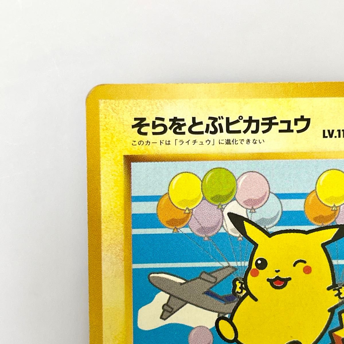 価格交渉OK 】 そらをとぶピカチュウ LV 11 No 025 ウィンク 旧裏