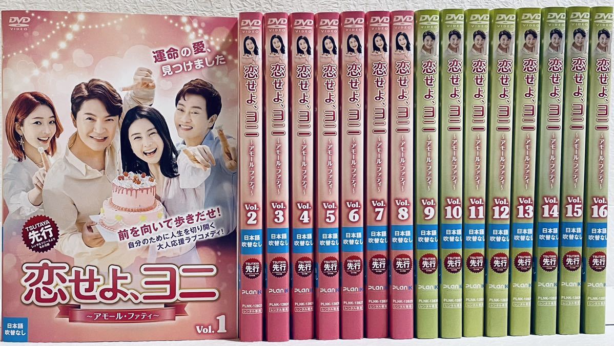 恋せよ ヨニ 〜アモール・ファティ〜 16巻セット(未完) レンタル版DVD