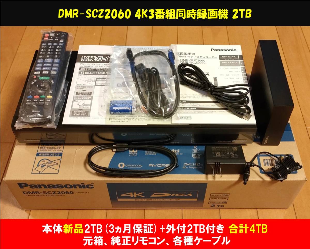 2TB 新品WD製HDD換装済/3ヵ月保障+外付2TB 計4TB］ DIGA DMR-SCZ2060