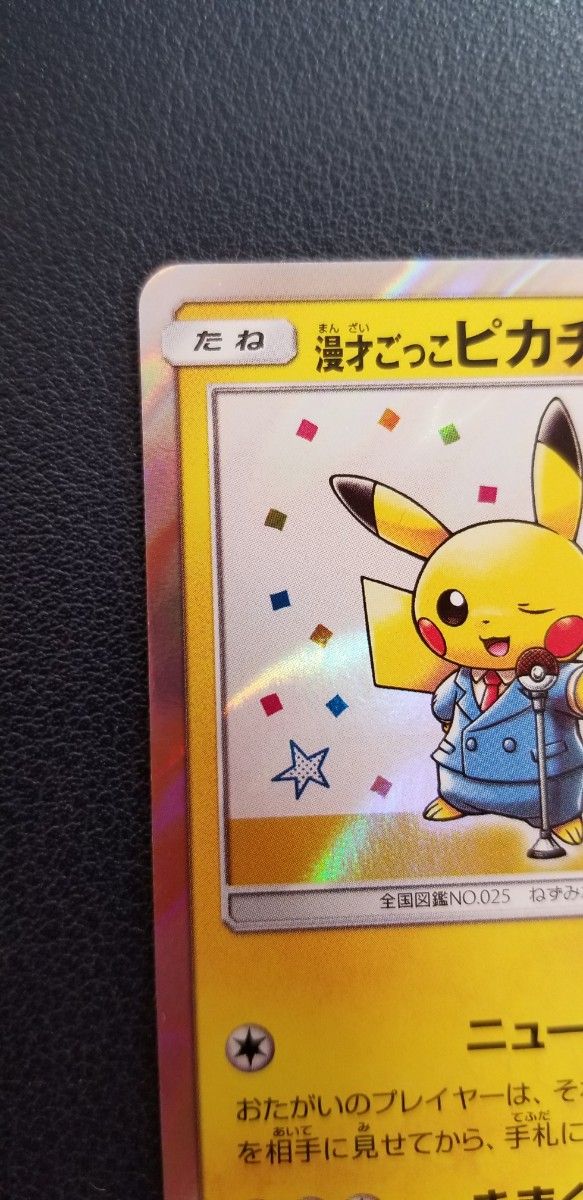 ポケカ ポケモンカード 漫才ごっこピカチュウ PROMO 傷あり｜Yahoo