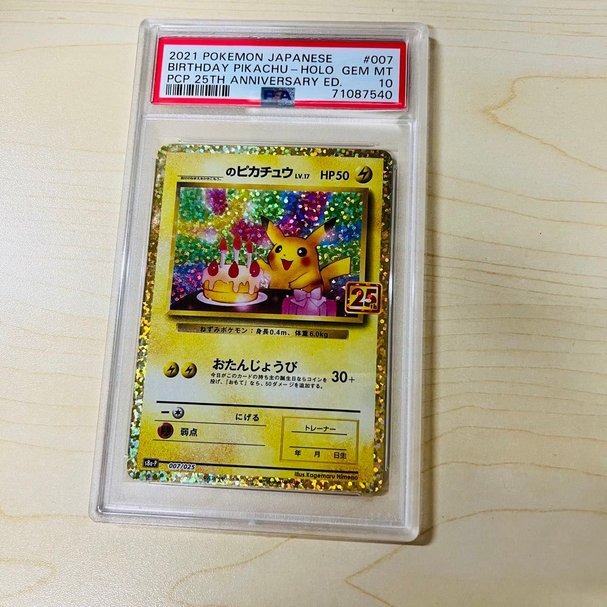 PSA10 ポケモンカード お誕生日ピカチュウ 25周年 ポケカ PSA正規鑑定