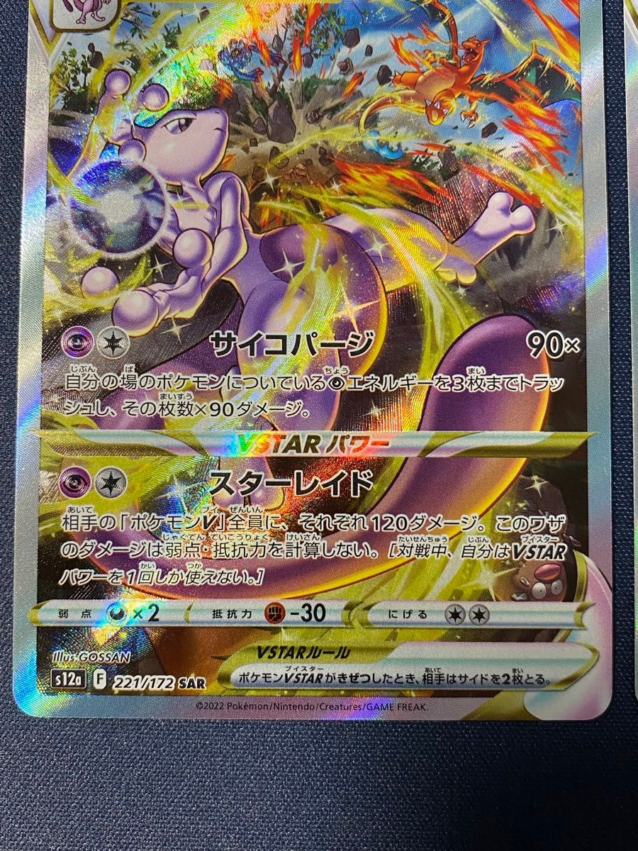 ポケモンカード リザードンvstar sar ミュウツーvstar sar｜Yahoo