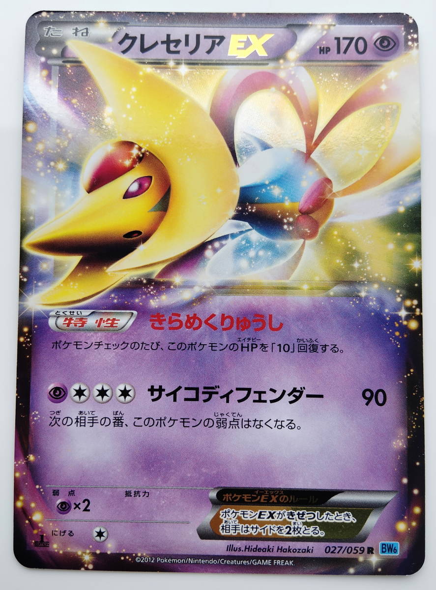 ポケモンカード クレセリアEX (027/059 R BW6) 1ED 美品/Cresselia