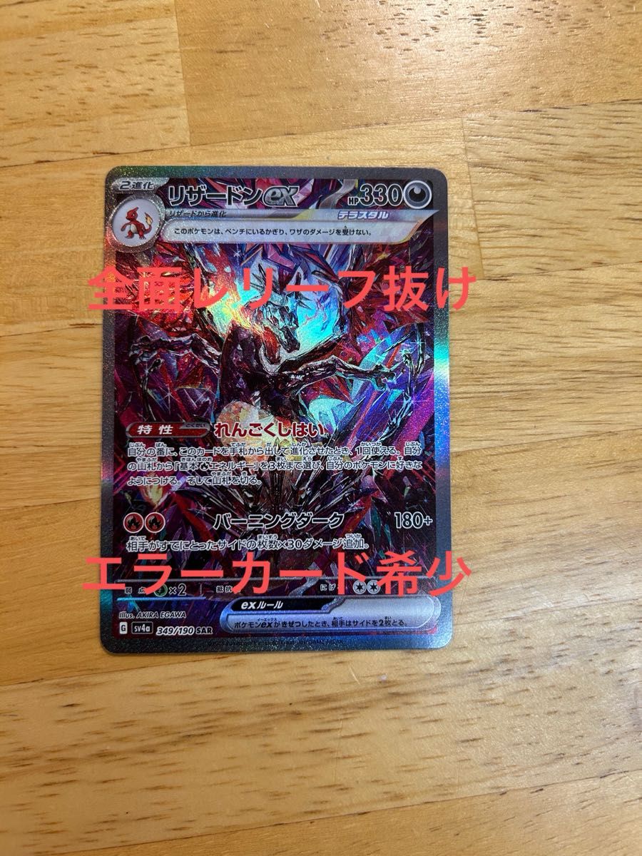 希少 エラーカード リザードンex SAR レリーフ抜け シャイニー