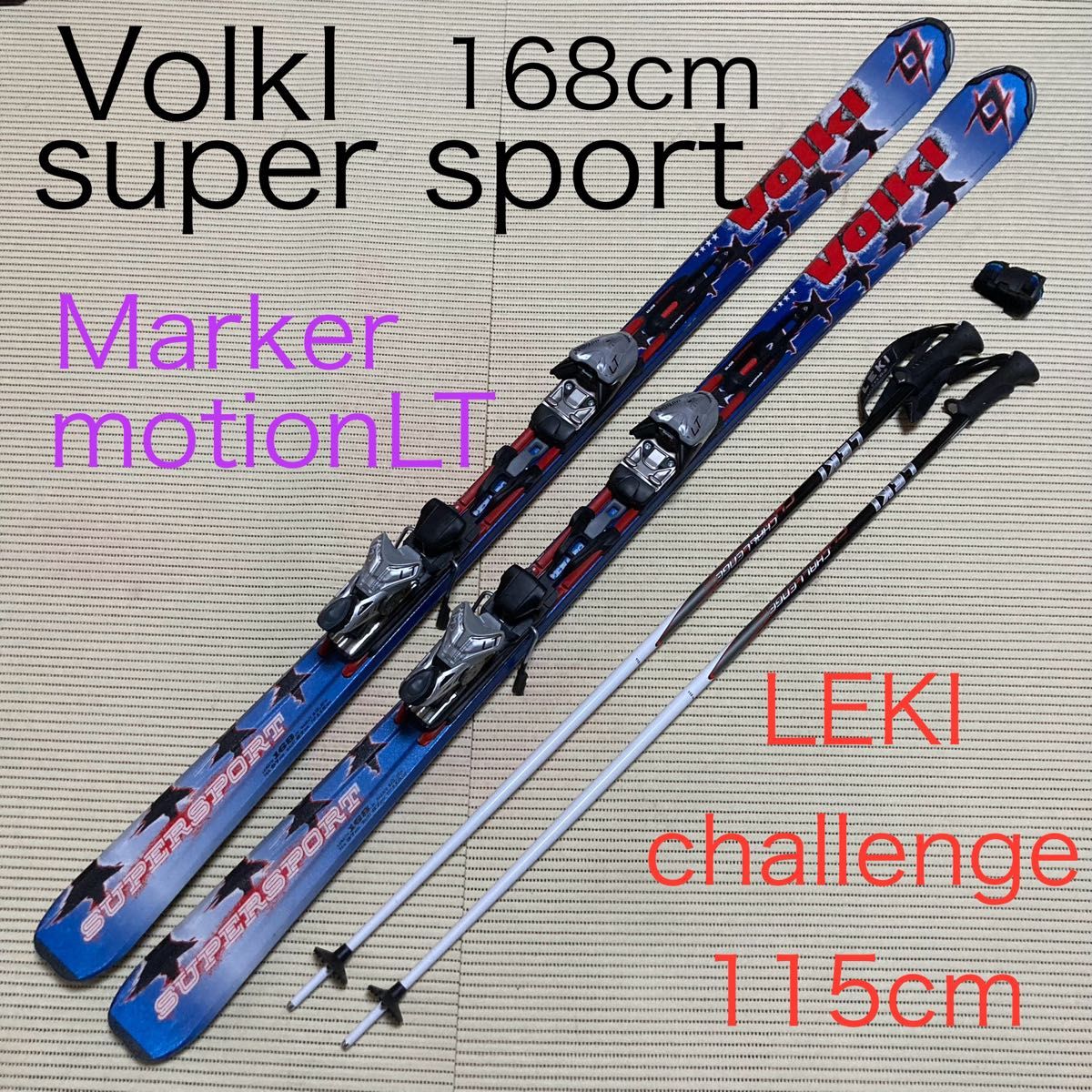 Volkl フォルクル 168cm ＆ マーカー ＆レキ 115cm ビンディング
