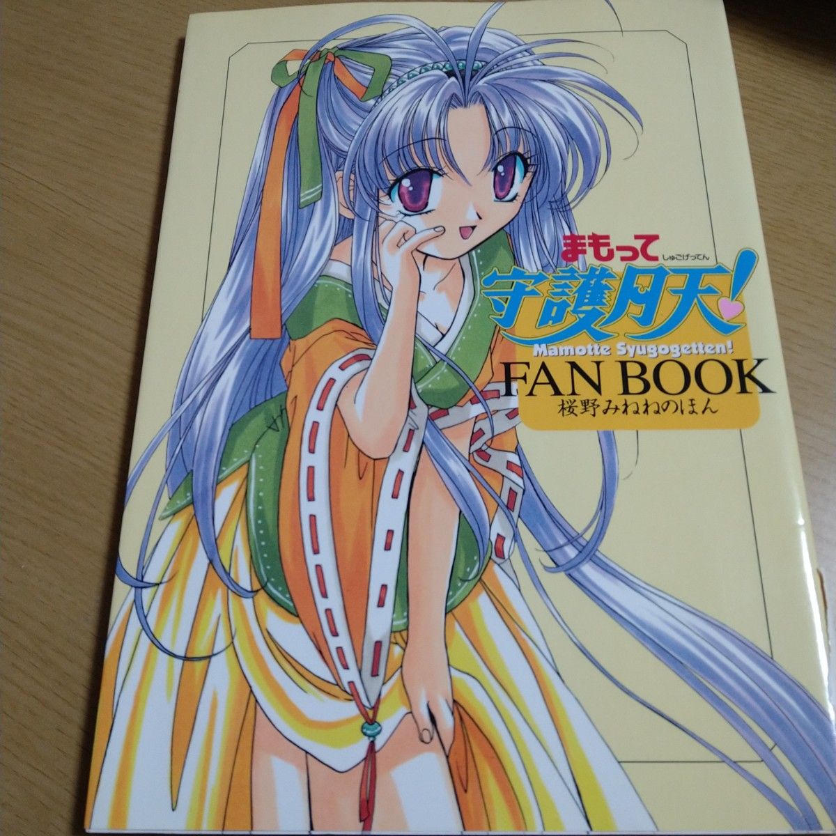 まもって守護月天 FANブック 桜野みねね 設定資料集 初版｜Yahoo