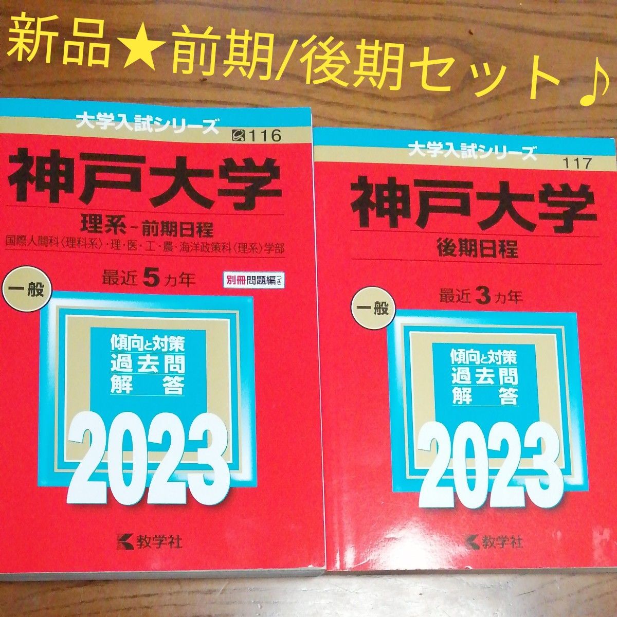 神戸大学 理系 前期日程 後期日程 赤本 2冊セット 大学入試シリーズ