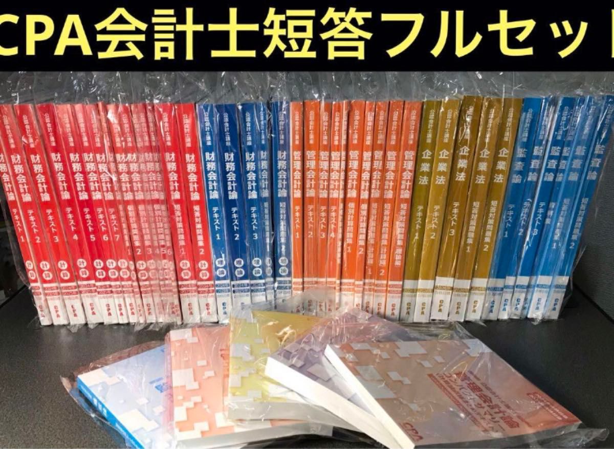 CPA 公認会計士 短答教材フルセット｜Yahoo!フリマ（旧PayPayフリマ）