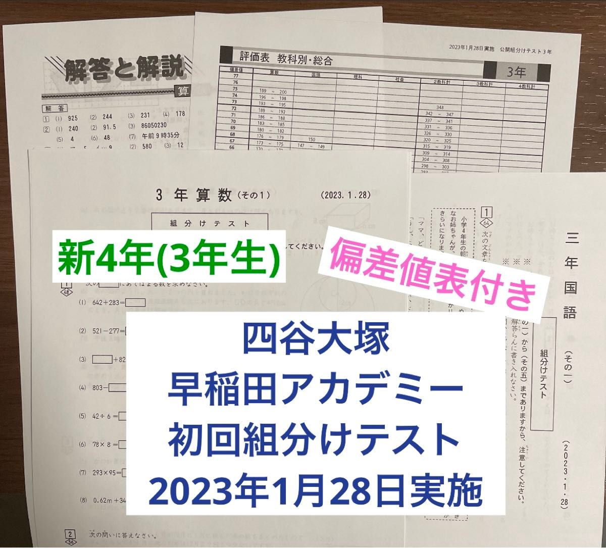 四谷大塚 早稲田アカデミー新4年生(3年1月実施) 初回 組分けテスト2023