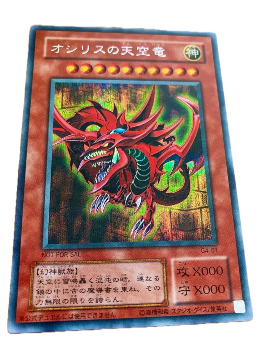 良品】遊戯王 オシリスの天空竜 ゲームボーイ特典カード 希少 G4-01