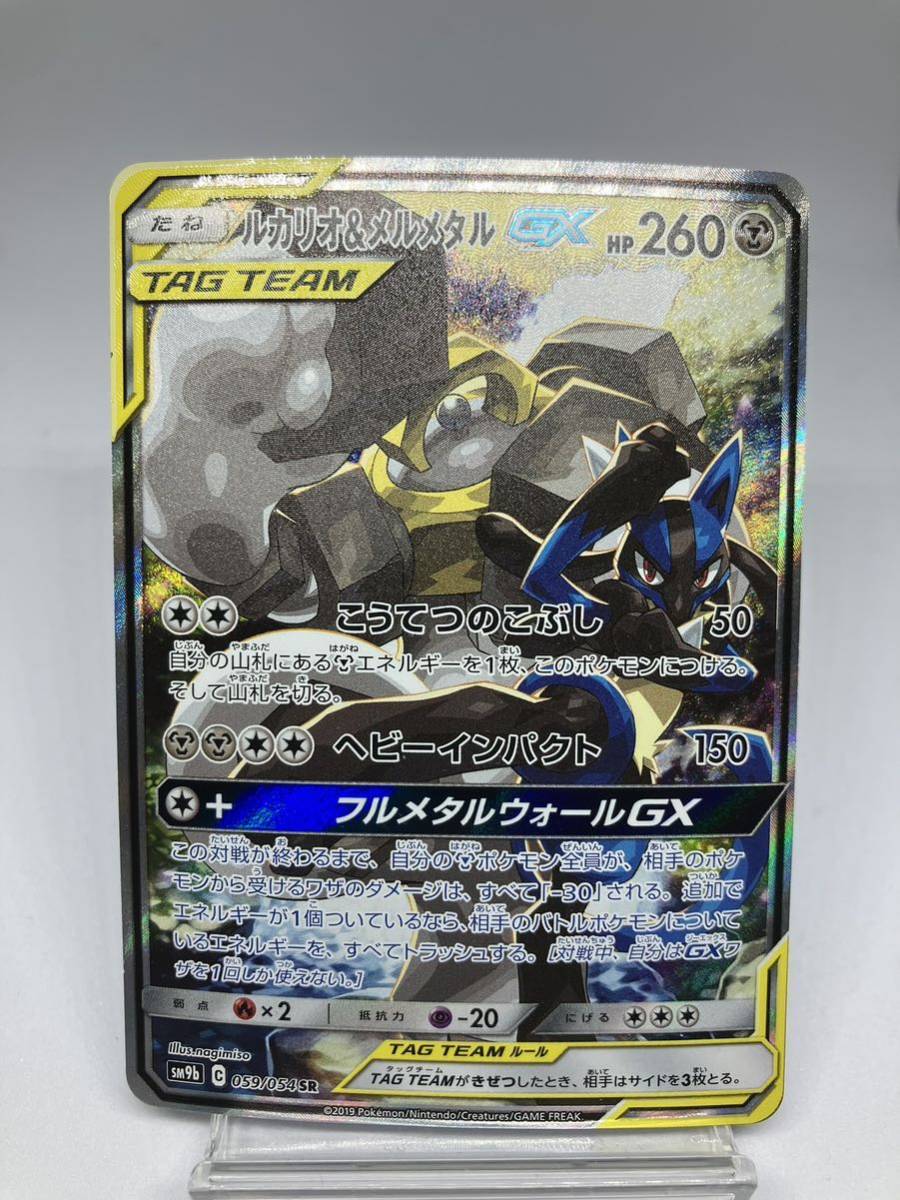 引退】 ポケモンカード ルカリオ&メルメタルGX sa sr ポケカ ポケモン