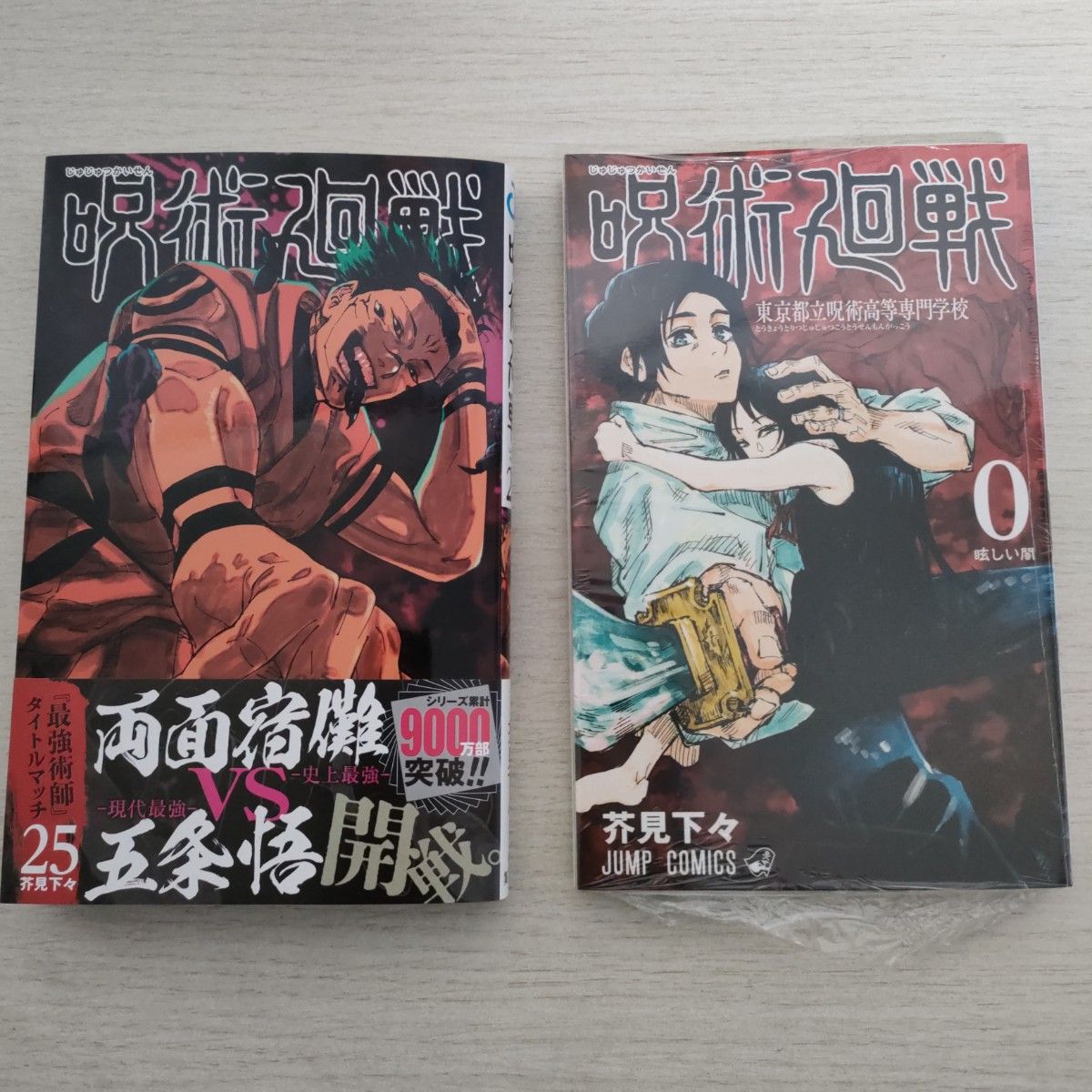 新品未読品 送料無料 呪術廻戦 0~25巻 全巻セット 全26冊 全巻セット