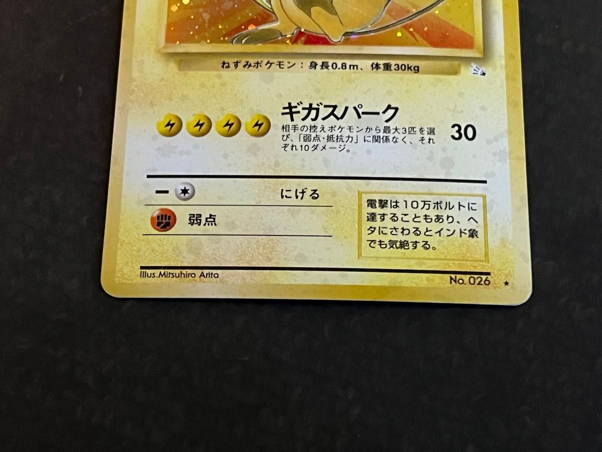 ポケモンカード 旧裏面 ライチュウ (NO26)LV45 キラカード マーク有り