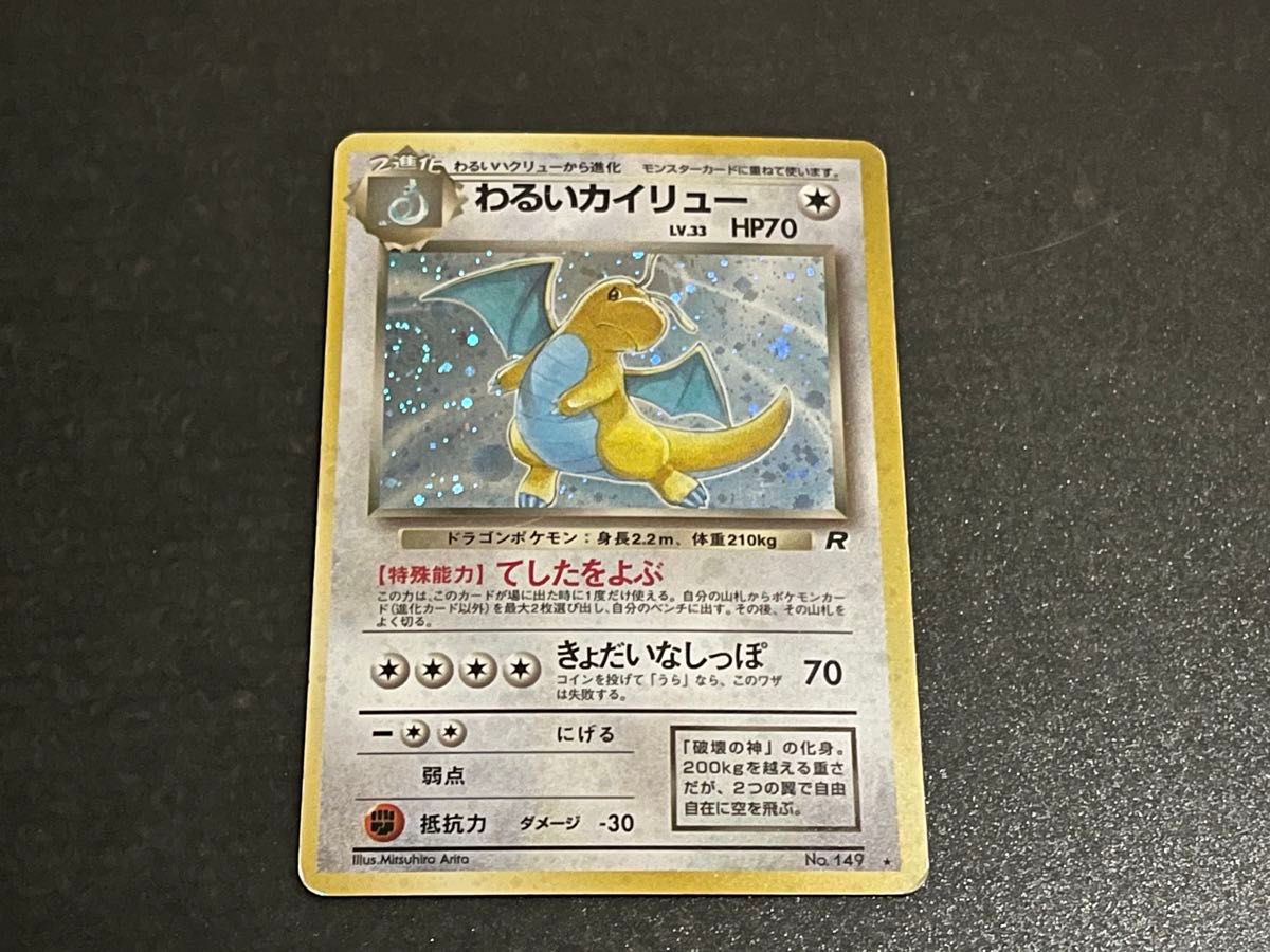 ポケモンカード 旧裏面 キラカード わるいカイリュー NO149 LV33