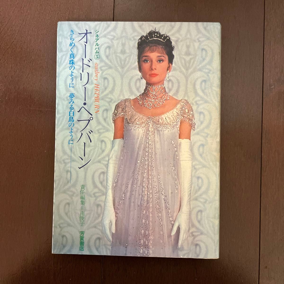 昭和レトロ】オードリー・ヘップバーン/イングリッド・バーグマン シネ