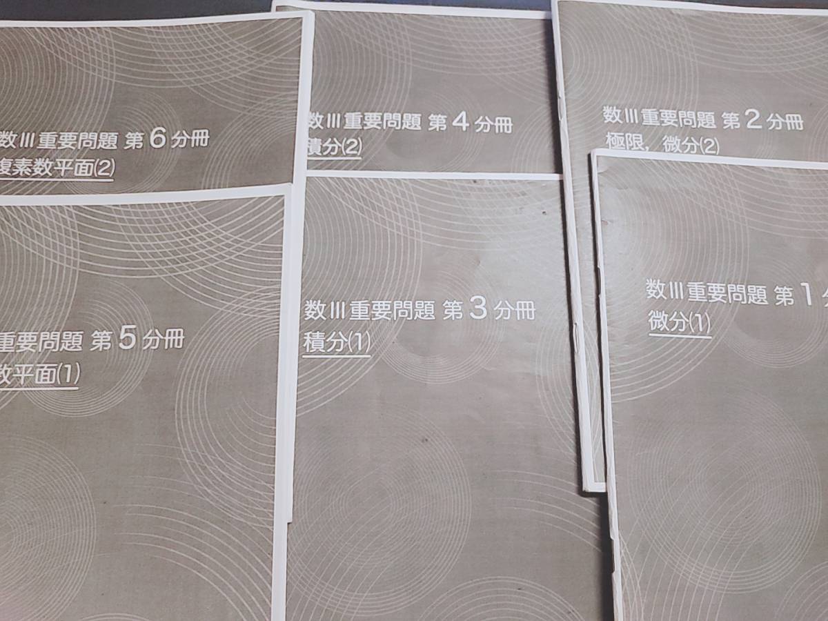 鉄緑会 中前先生 高3数学SA 数Ⅲ重要問題 第1～6分冊 フルセット 数学