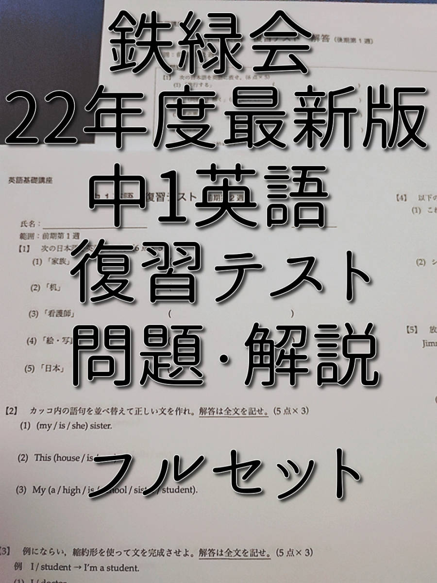 鉄緑会 22年度最新版 中1英語復習テスト 問題用紙・解答用紙 フル