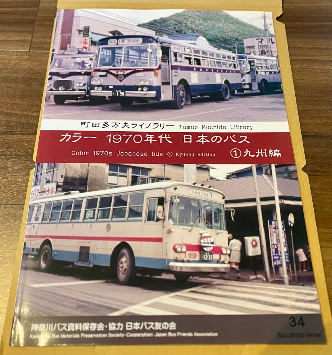K*7様 神奈川バス資料保存会カラー1970年代日本のバス関東編 都バス
