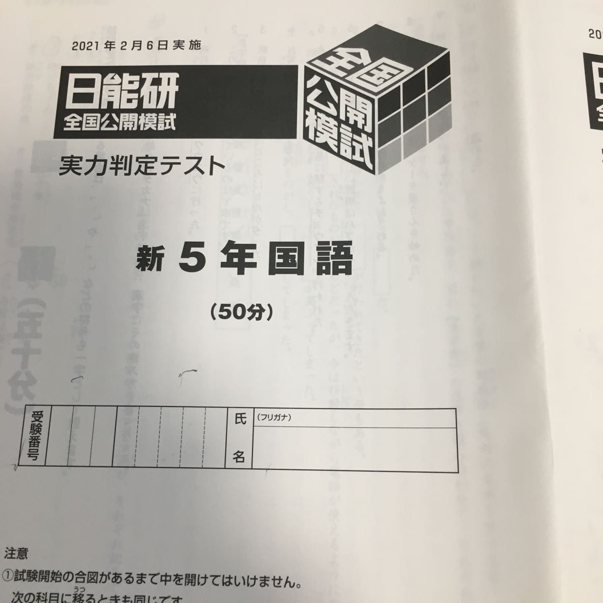 日能研全国公開模試 実力判定テスト 新五年生｜Yahoo!フリマ（旧PayPay