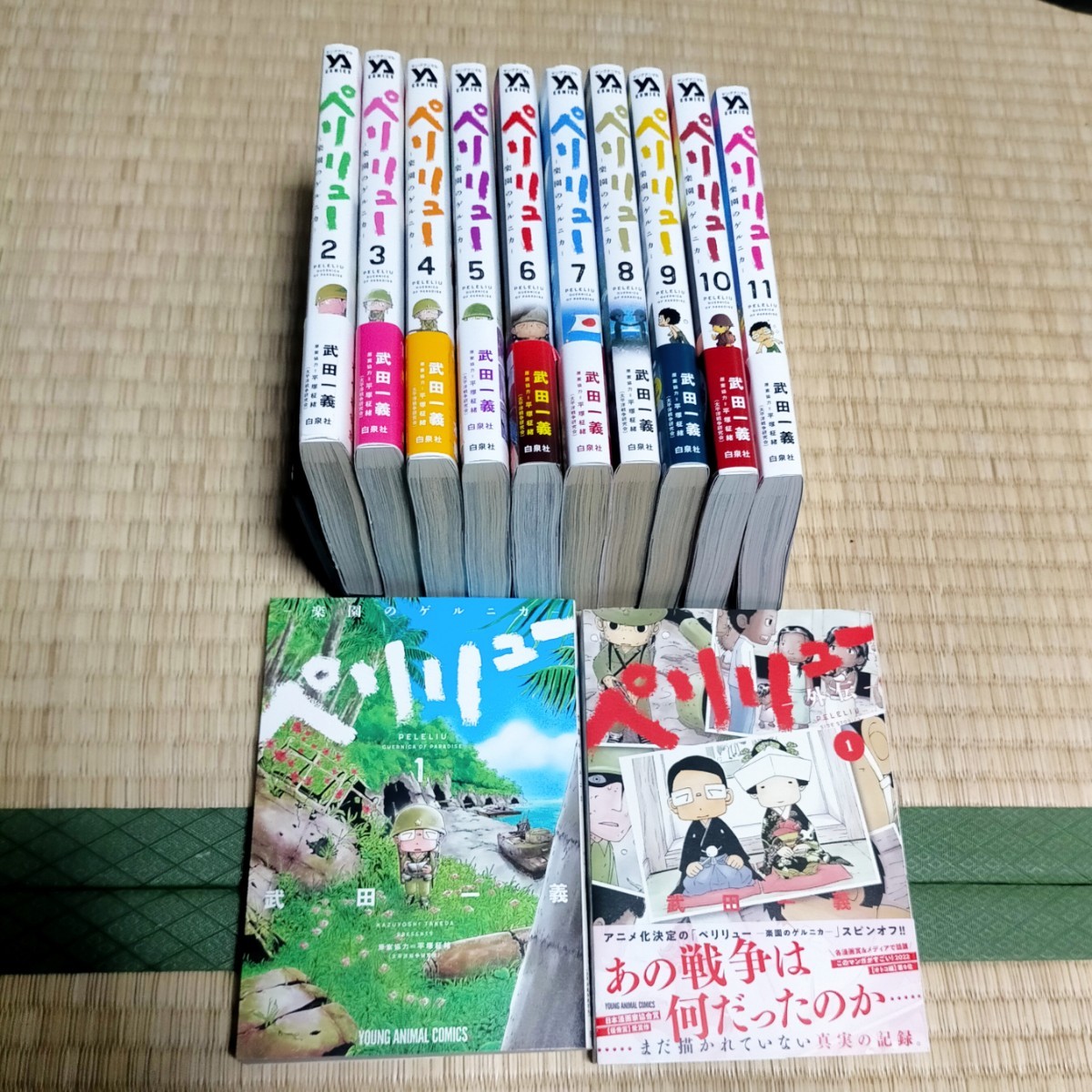 12冊セット ペリリュー －楽園のゲルニカ－ 全11巻セット+外伝1巻