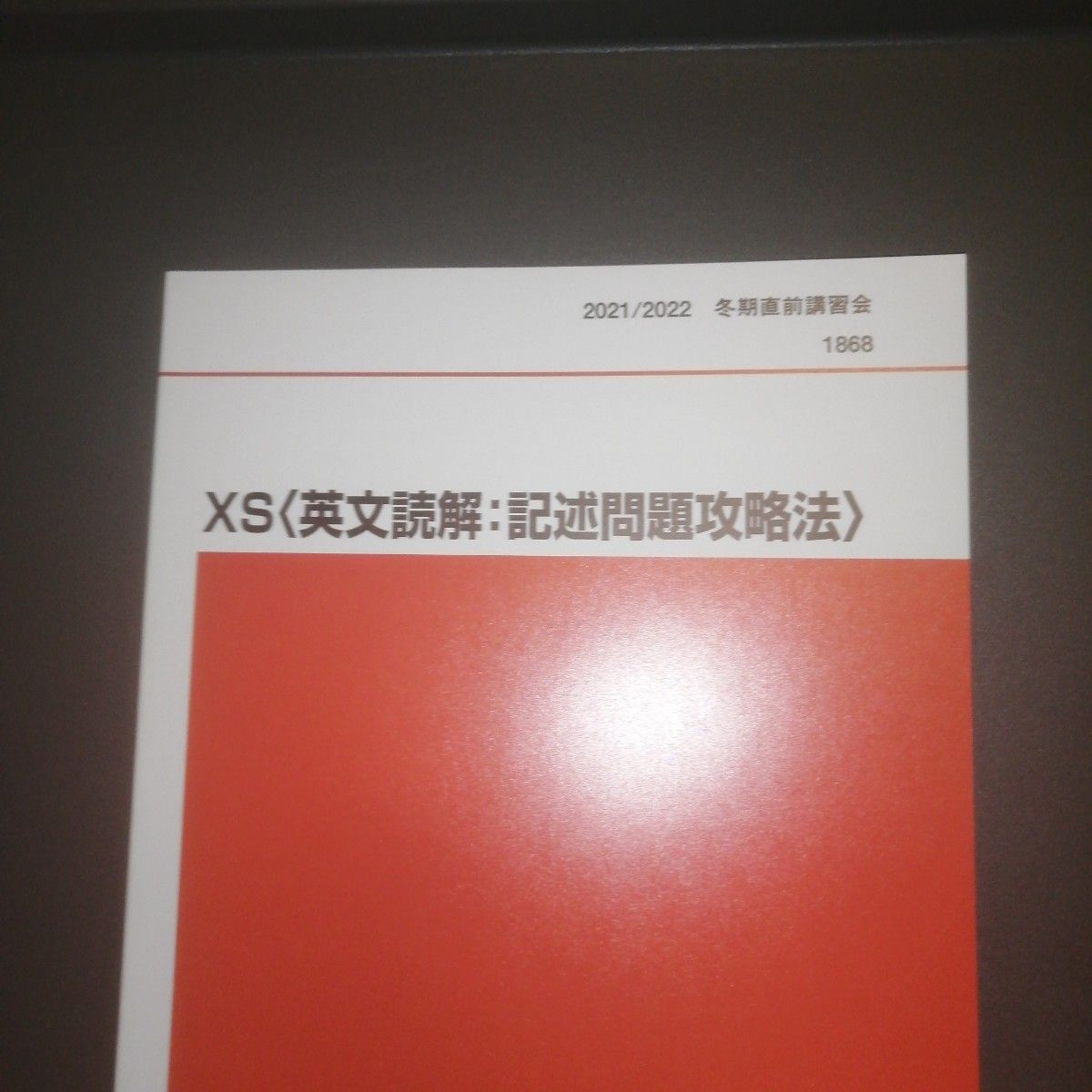 代ゼミテキスト 西谷昇二 XS（英文読解 記述問題攻略法） 冬期直前講習