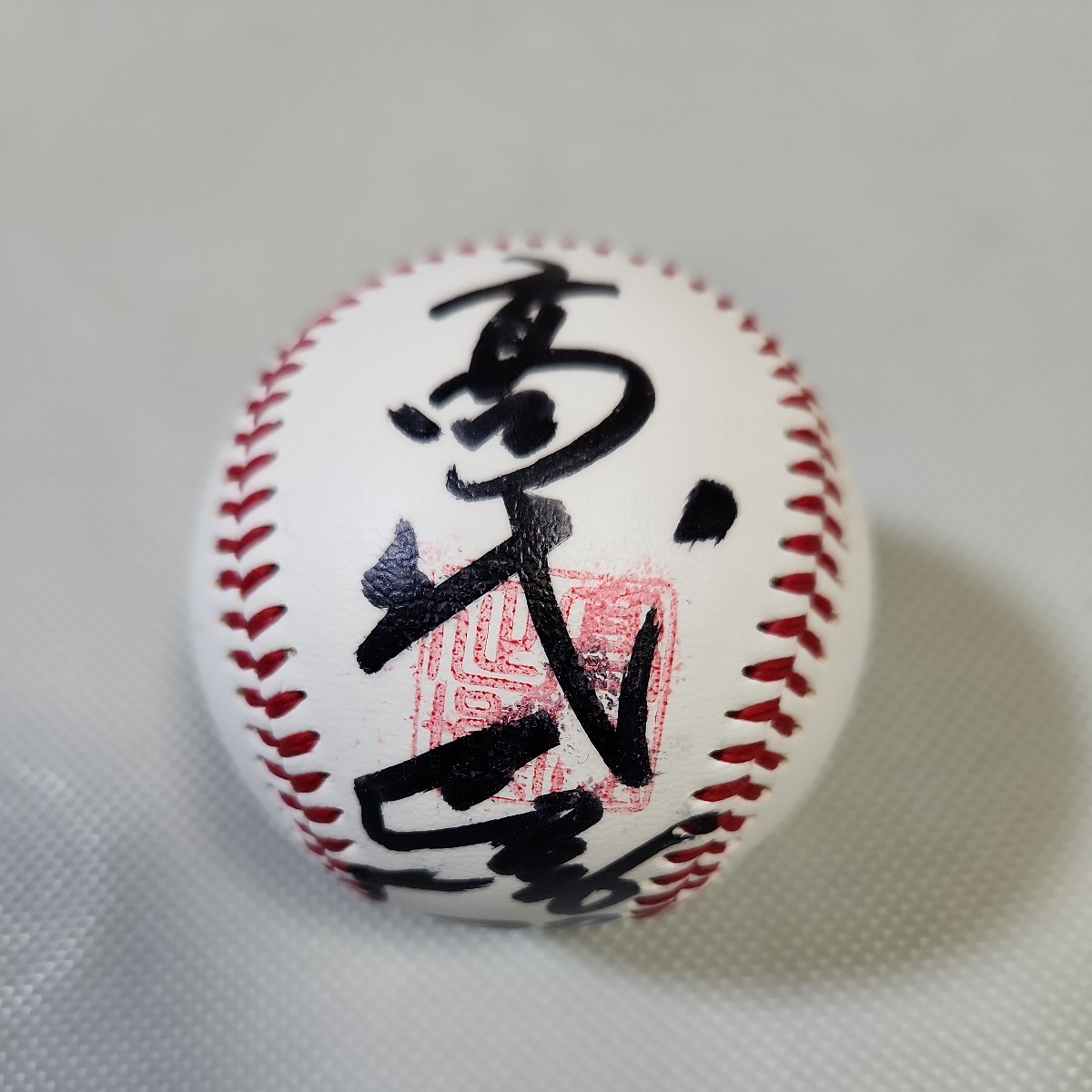 名参謀、名内野手 高代延博 直筆サインボール 2026年最新】Yahoo