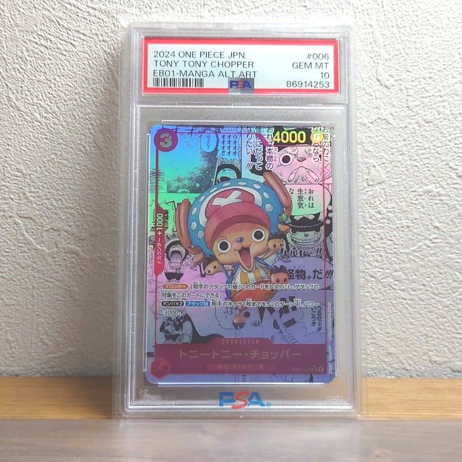 PSA10鑑定品 ワンピースカードゲーム トニートニー・チョッパー