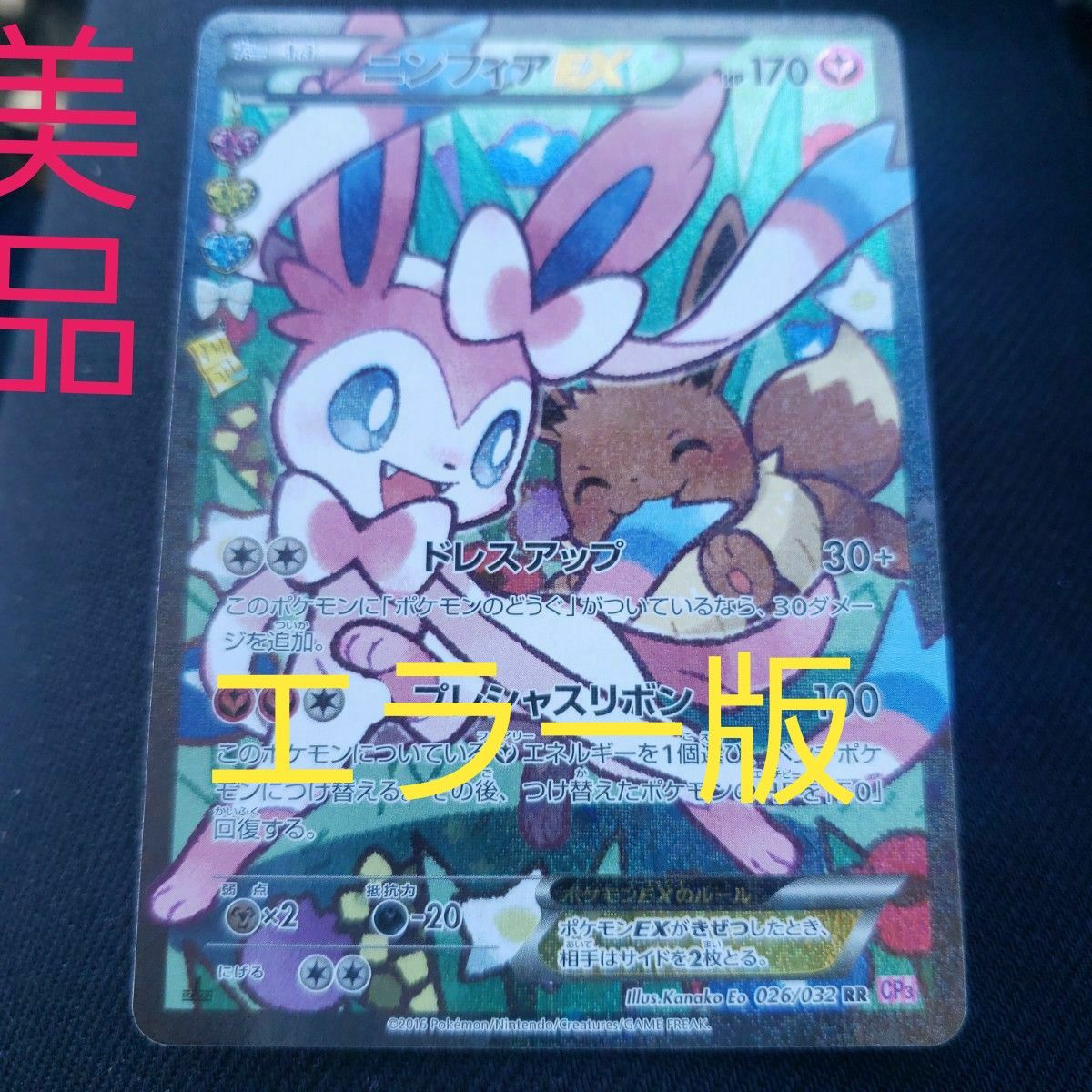 ニンフィアex ポケモンカードゲーム エラー版 美品 早い者勝ち｜Yahoo