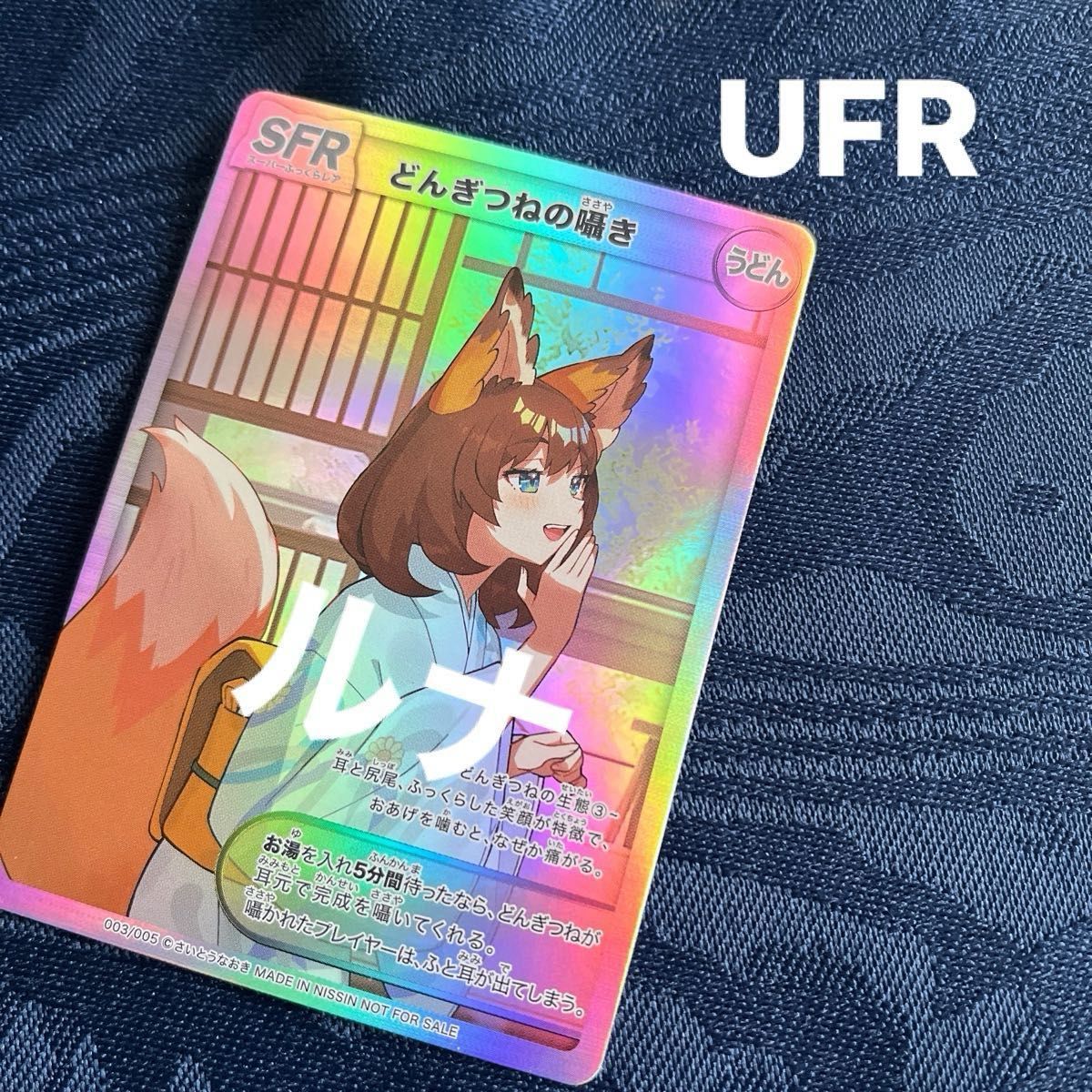 懸賞当選品】どん兵衛＆U F O さいとうなおき先生描き下ろしどんぎつね