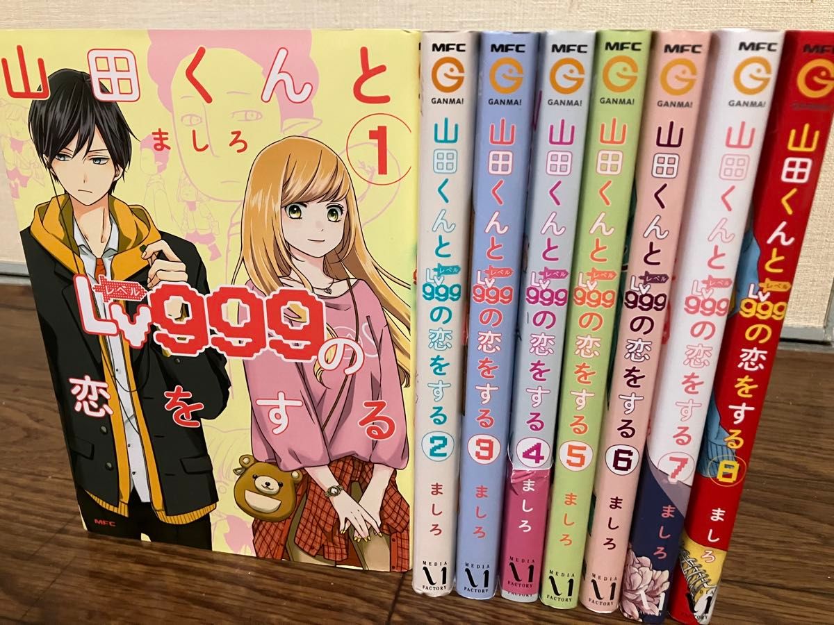 山田くんとLv999の恋をする 全巻 セット 1-8巻｜Yahoo!フリマ（旧