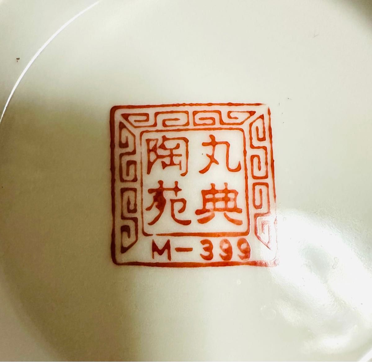 未使用】昭和レトロ 大清乾隆年製 ラーメンどんぶり 丼 ラーメン鉢 器